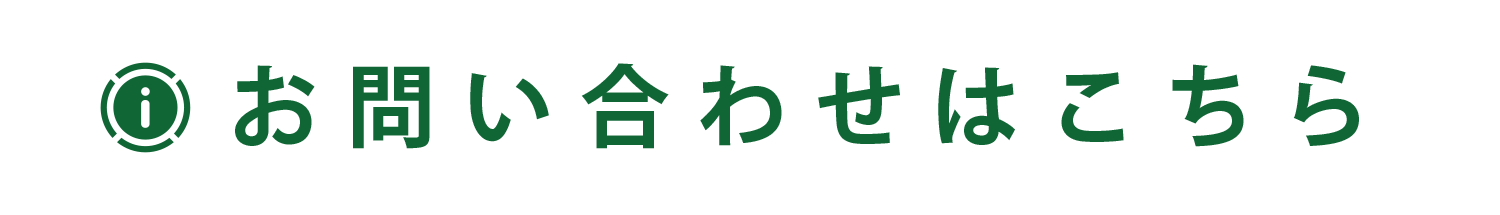 お問い合わせはこちら