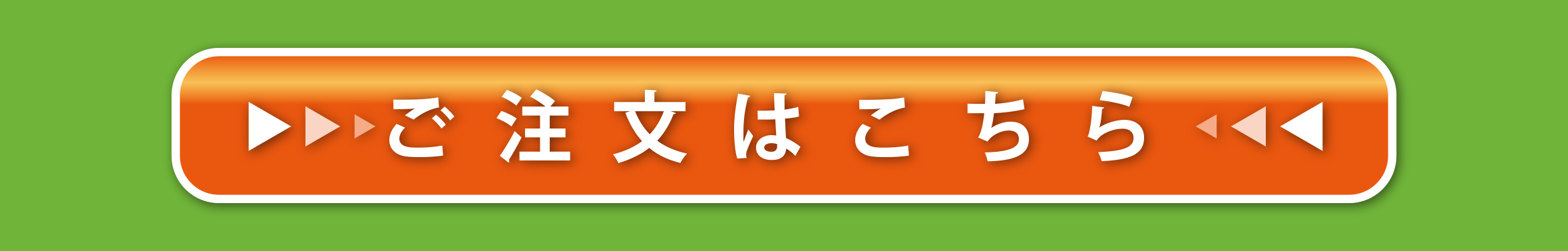 ご注文はこちら