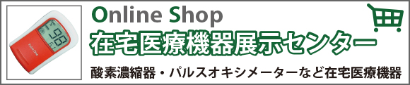 在宅医療機器展示センター